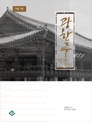 cover image of 광한루 악부(해제)
